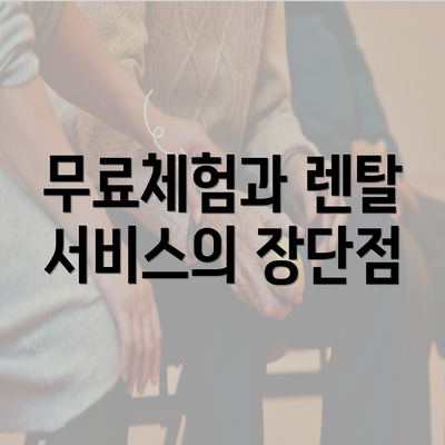 무료체험과 렌탈 서비스의 장단점