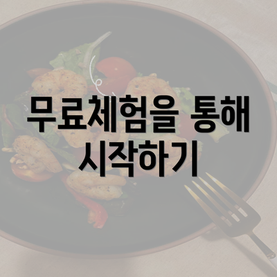 무료체험을 통해 시작하기