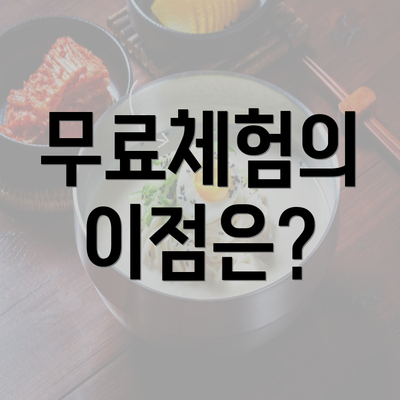 무료체험의 이점은?