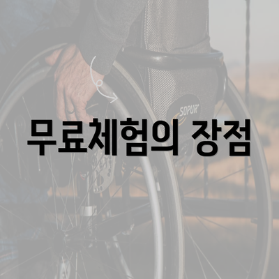 무료체험의 장점