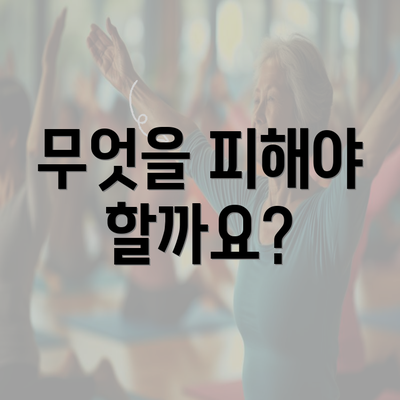 무엇을 피해야 할까요?