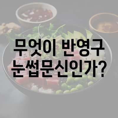 무엇이 반영구 눈썹문신인가?