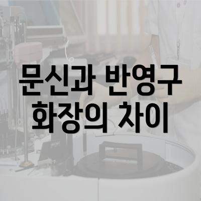 문신과 반영구 화장의 차이