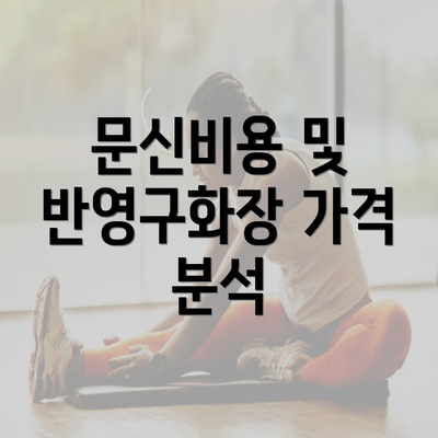 문신비용 및 반영구화장 가격 분석