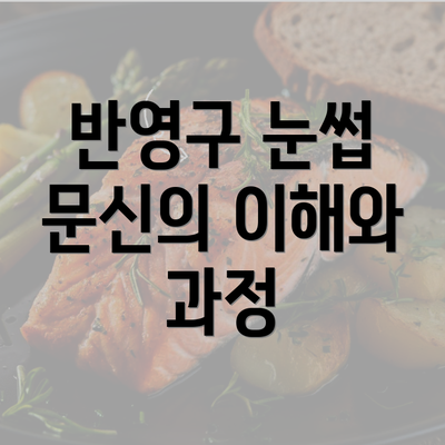 반영구 눈썹 문신의 이해와 과정