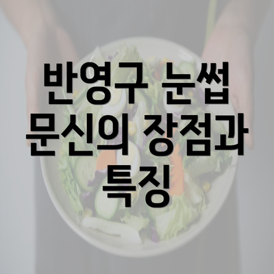 반영구 눈썹 문신의 장점과 특징