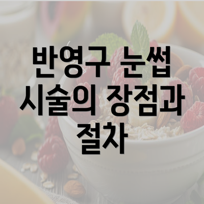 반영구 눈썹 시술의 장점과 절차