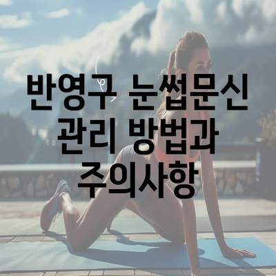 반영구 눈썹문신 관리 방법과 주의사항