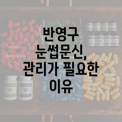 반영구 눈썹문신, 관리가 필요한 이유