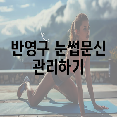 반영구 눈썹문신 관리하기