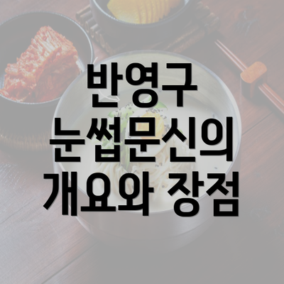 반영구 눈썹문신의 개요와 장점