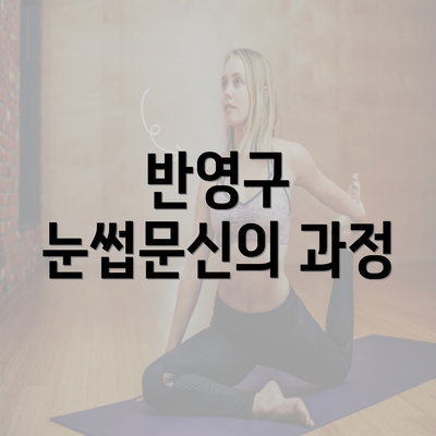 반영구 눈썹문신의 과정