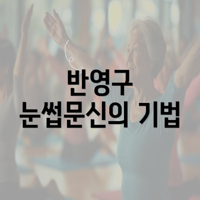 반영구 눈썹문신의 기법