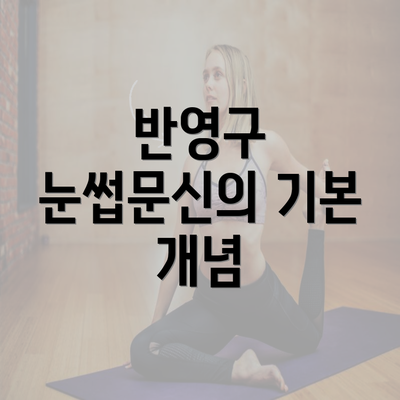 반영구 눈썹문신의 기본 개념