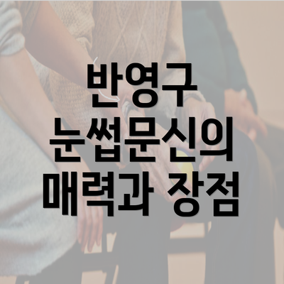 반영구 눈썹문신의 매력과 장점