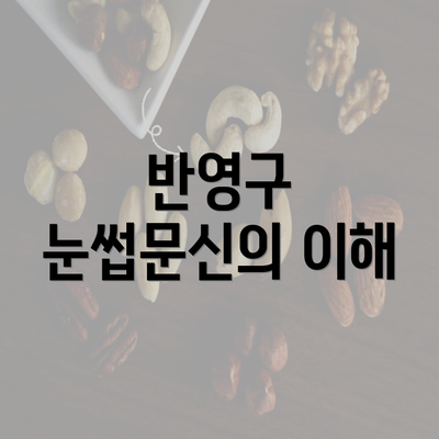 반영구 눈썹문신의 이해