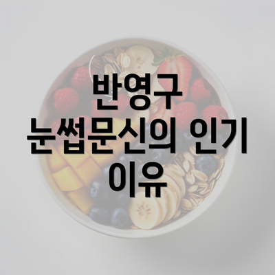 반영구 눈썹문신의 인기 이유