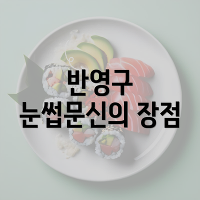 반영구 눈썹문신의 장점