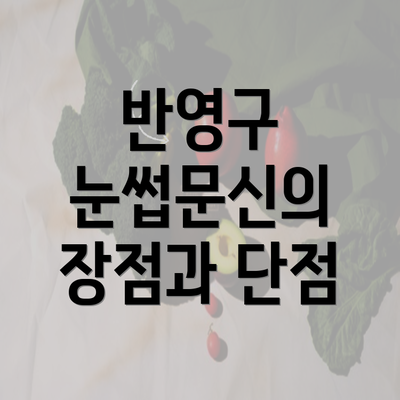 반영구 눈썹문신의 장점과 단점