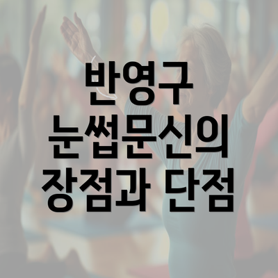 반영구 눈썹문신의 장점과 단점