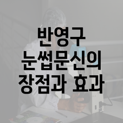 반영구 눈썹문신의 장점과 효과