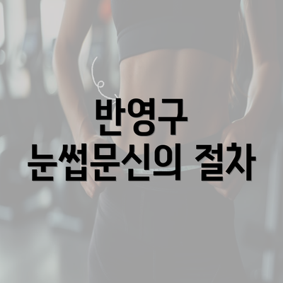 반영구 눈썹문신의 절차