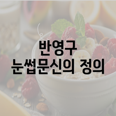 반영구 눈썹문신의 정의