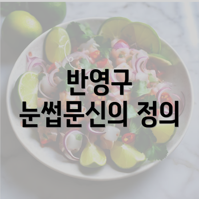 반영구 눈썹문신의 정의