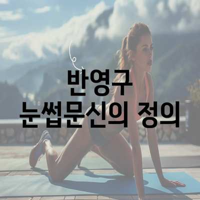 반영구 눈썹문신의 정의