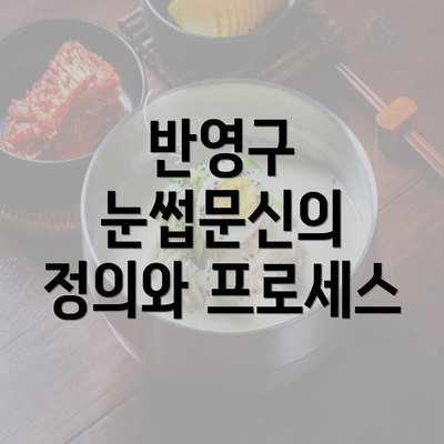 반영구 눈썹문신의 정의와 프로세스