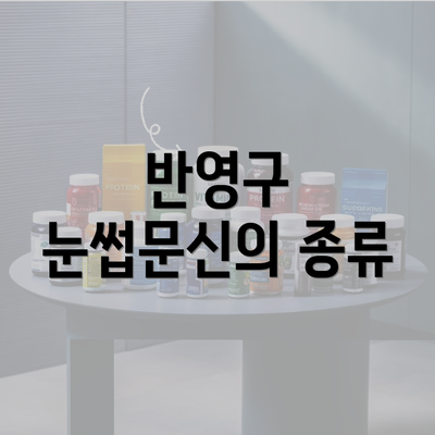 반영구 눈썹문신의 종류