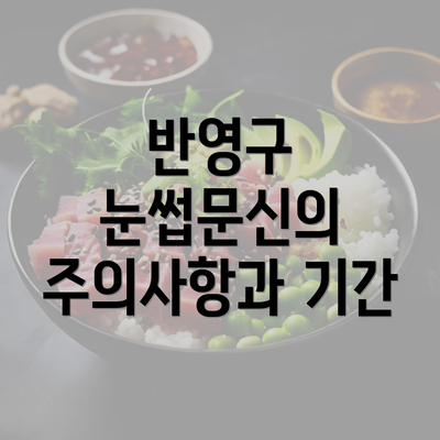 반영구 눈썹문신의 주의사항과 기간