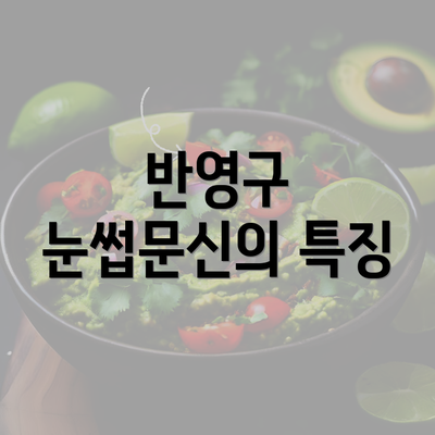 반영구 눈썹문신의 특징