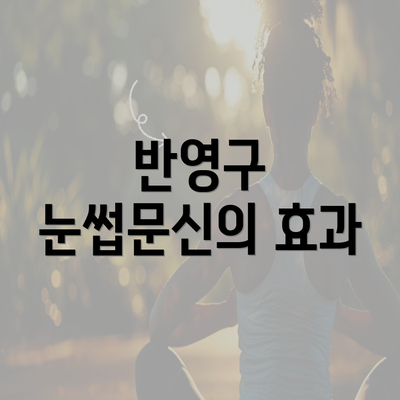 반영구 눈썹문신의 효과