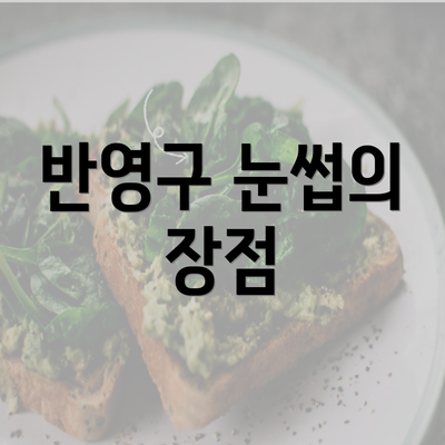 반영구 눈썹의 장점