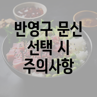 반영구 문신 선택 시 주의사항