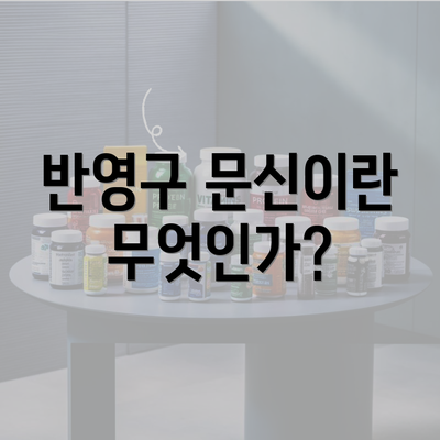 반영구 문신이란 무엇인가?