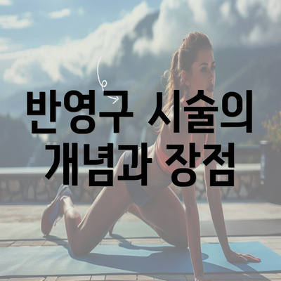 반영구 시술의 개념과 장점