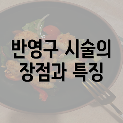 반영구 시술의 장점과 특징