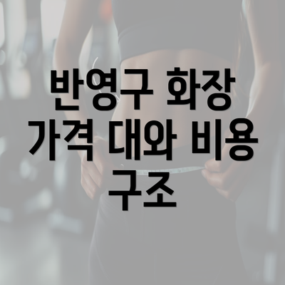 반영구 화장 가격 대와 비용 구조