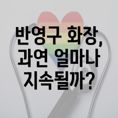 반영구 화장, 과연 얼마나 지속될까?