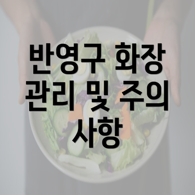 반영구 화장 관리 및 주의 사항