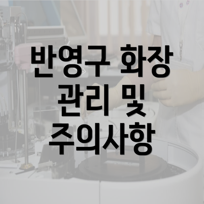 반영구 화장 관리 및 주의사항