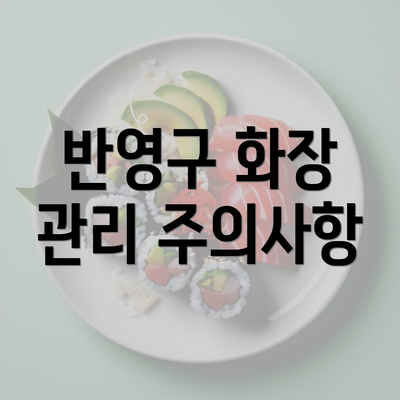 반영구 화장 관리 주의사항