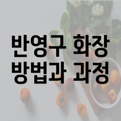 반영구 화장 방법과 과정