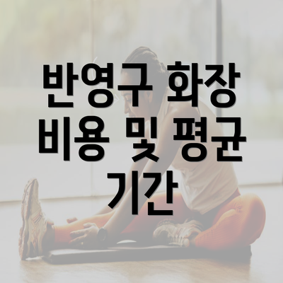 반영구 화장 비용 및 평균 기간