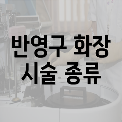 반영구 화장 시술 종류