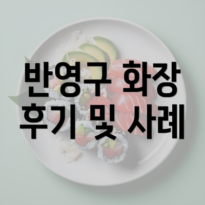 반영구 화장 후기 및 사례