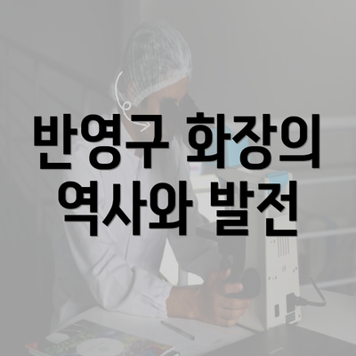 반영구 화장의 역사와 발전