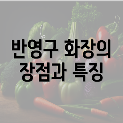 반영구 화장의 장점과 특징